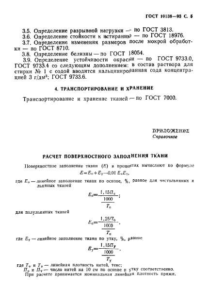 ГОСТ 10138-93