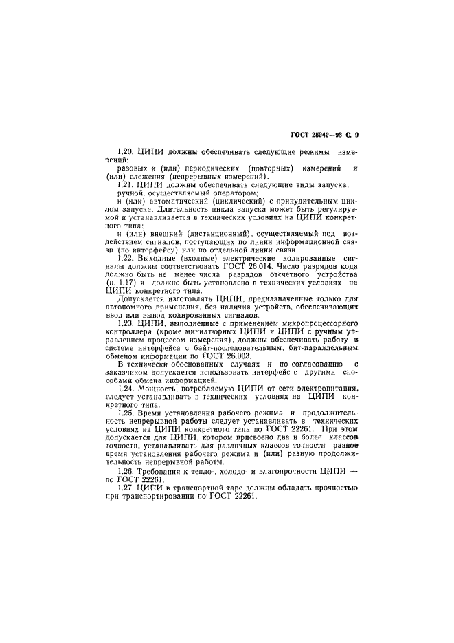 ГОСТ 25242-93