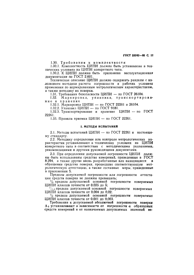 ГОСТ 25242-93