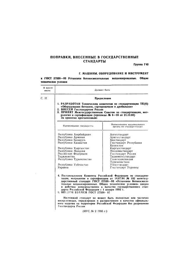 ГОСТ 27338-93