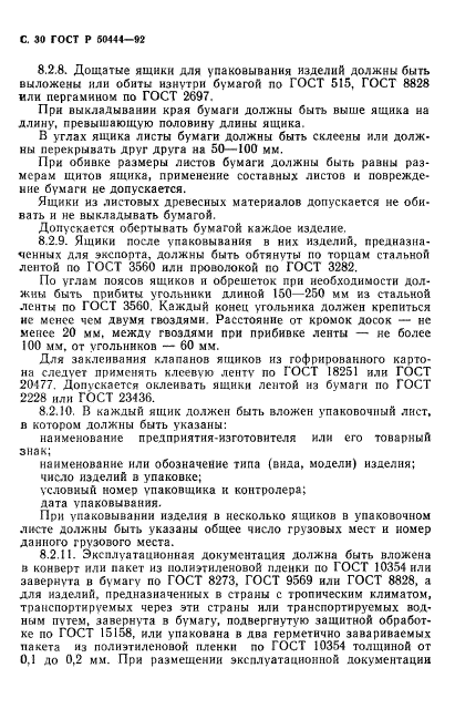 ГОСТ Р 50444-92