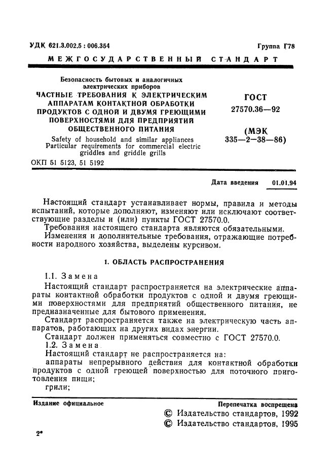 ГОСТ 27570.36-92