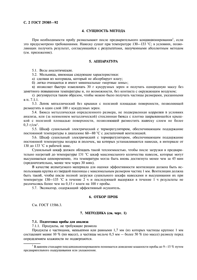 ГОСТ 29305-92
