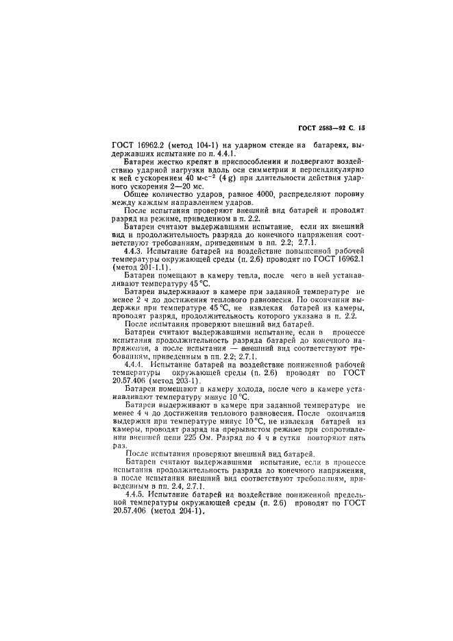 ГОСТ 2583-92
