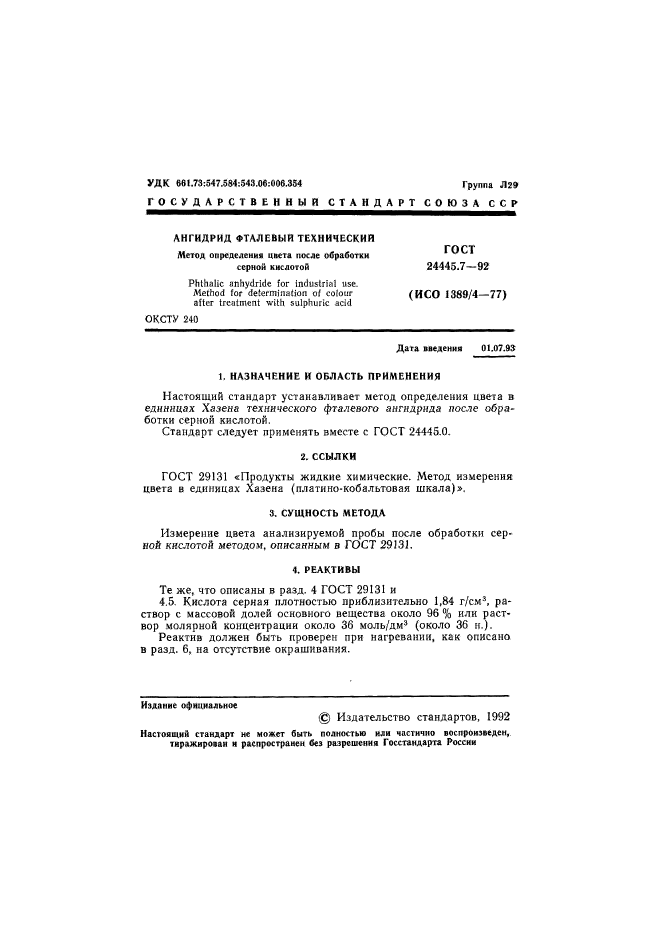 ГОСТ 24445.7-92