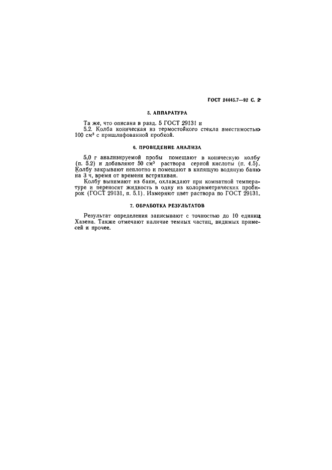 ГОСТ 24445.7-92