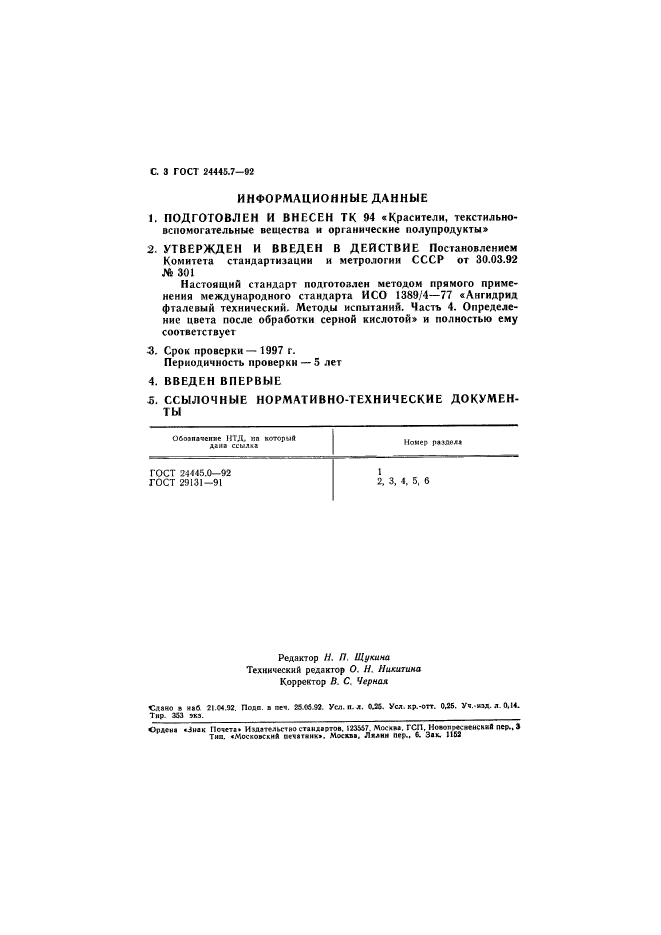 ГОСТ 24445.7-92