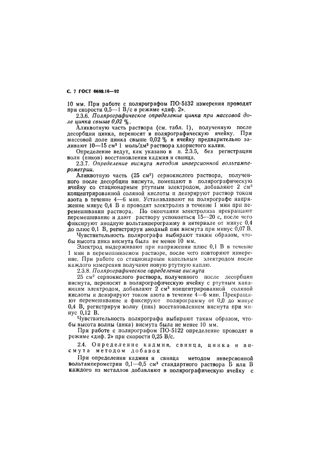 ГОСТ 6689.16-92