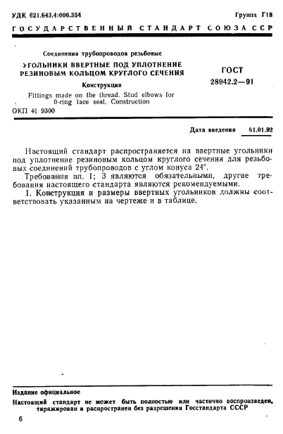 ГОСТ 28942.2-91