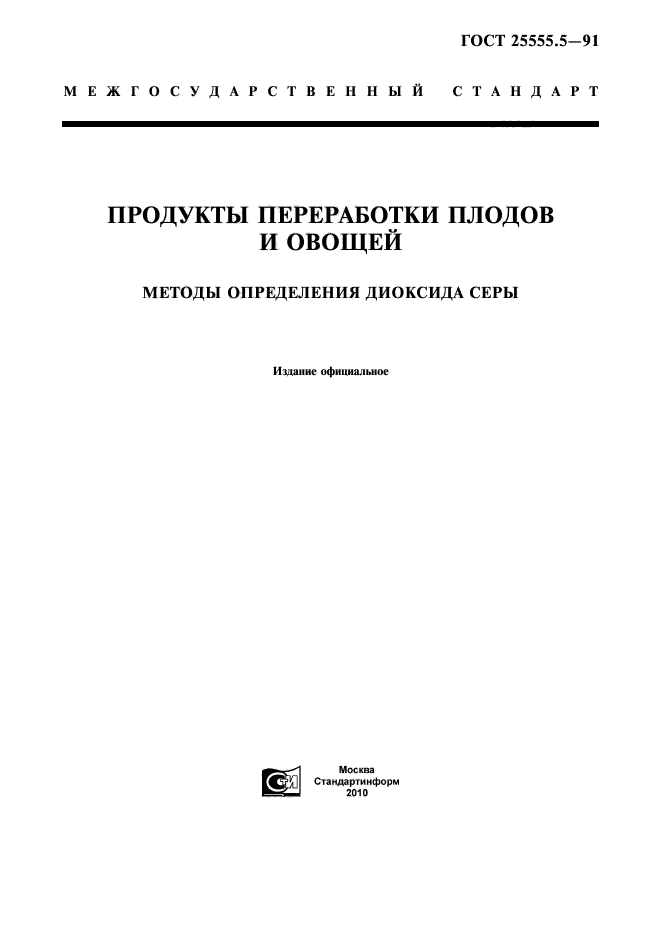 ГОСТ 25555.5-91