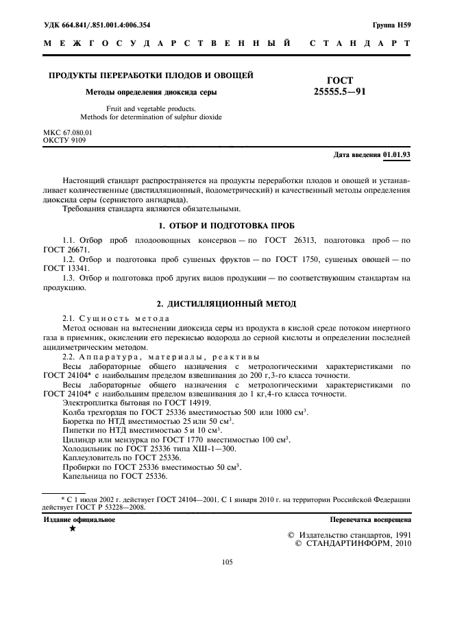 ГОСТ 25555.5-91