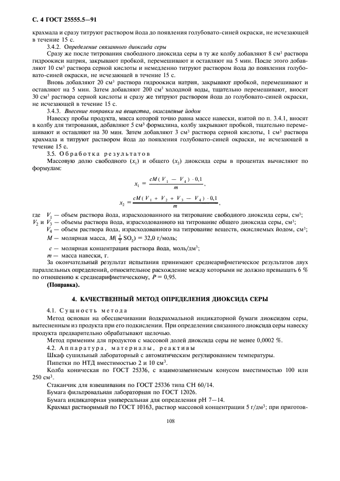 ГОСТ 25555.5-91