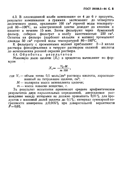 ГОСТ 29188.5-91