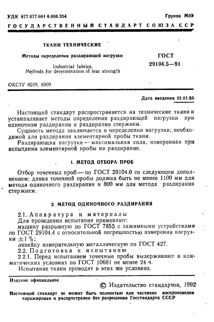 ГОСТ 29104.5-91