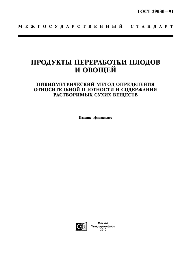 ГОСТ 29030-91