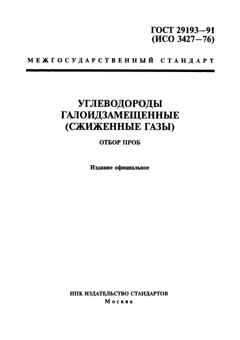 ГОСТ 29193-91