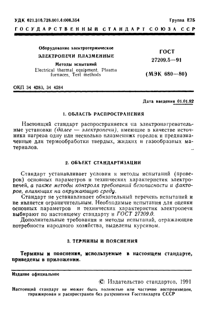 ГОСТ 27209.5-91