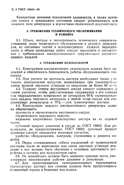ГОСТ 19663-90