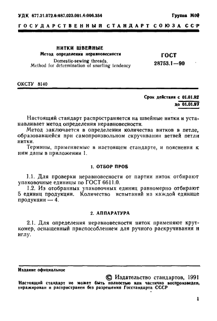 ГОСТ 28753.1-90
