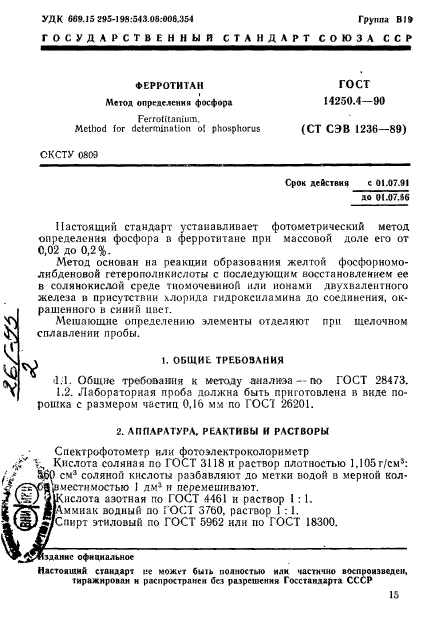 ГОСТ 14250.4-90