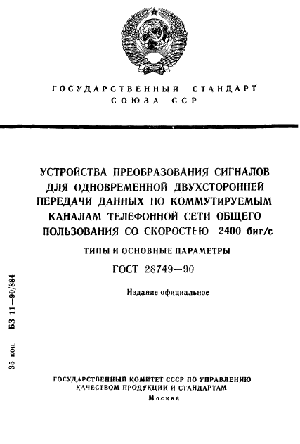 ГОСТ 28749-90