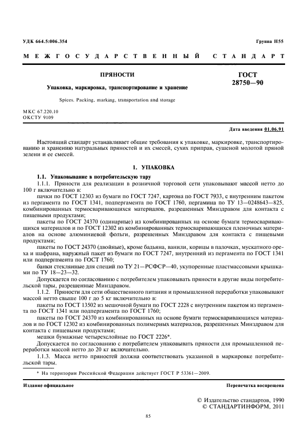 ГОСТ 28750-90
