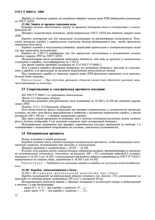 ГОСТ Р 50043.6-2000