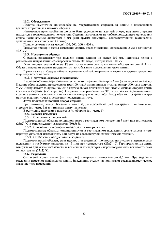ГОСТ 28019-89