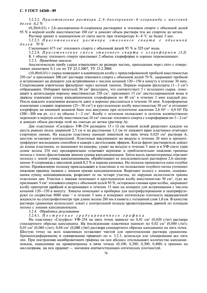 ГОСТ 14260-89