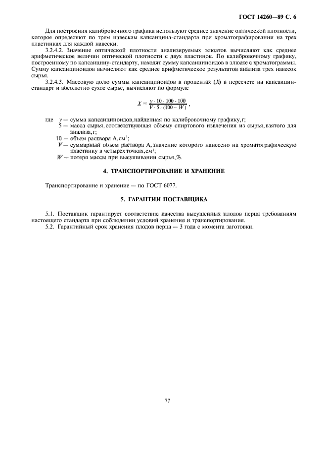 ГОСТ 14260-89
