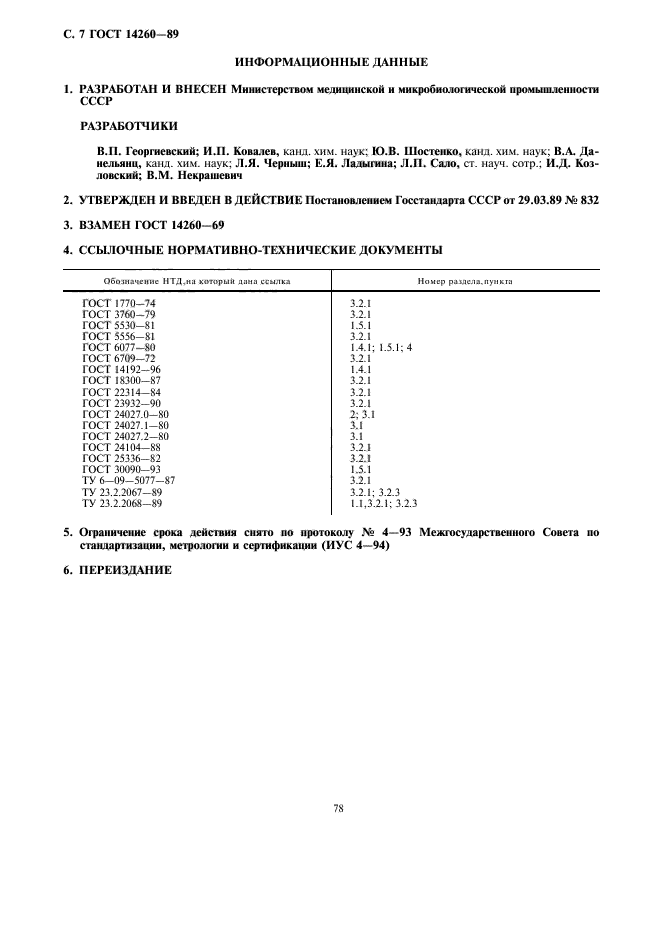 ГОСТ 14260-89