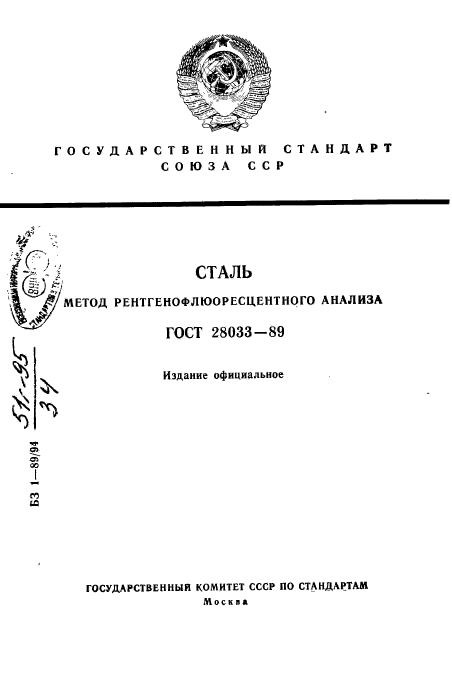 ГОСТ 28033-89