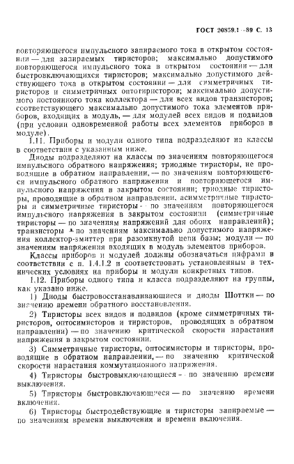ГОСТ 20859.1-89