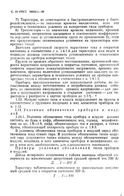 ГОСТ 20859.1-89