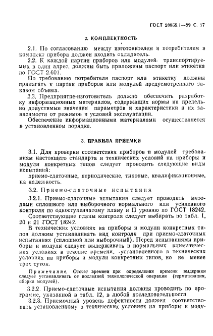 ГОСТ 20859.1-89