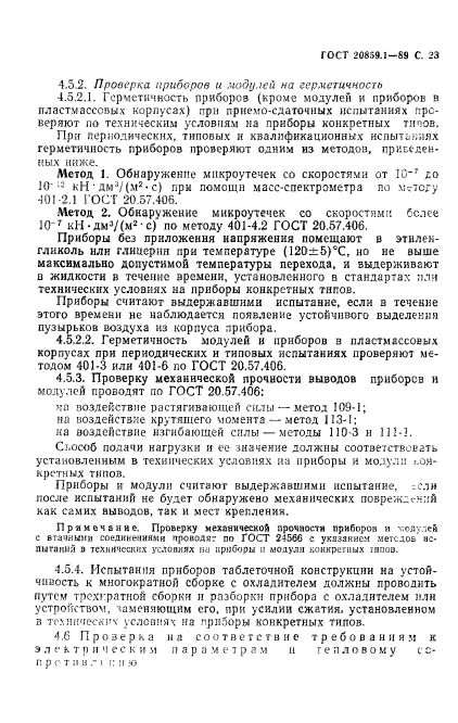 ГОСТ 20859.1-89