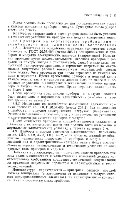 ГОСТ 20859.1-89