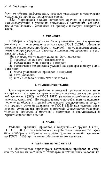 ГОСТ 20859.1-89