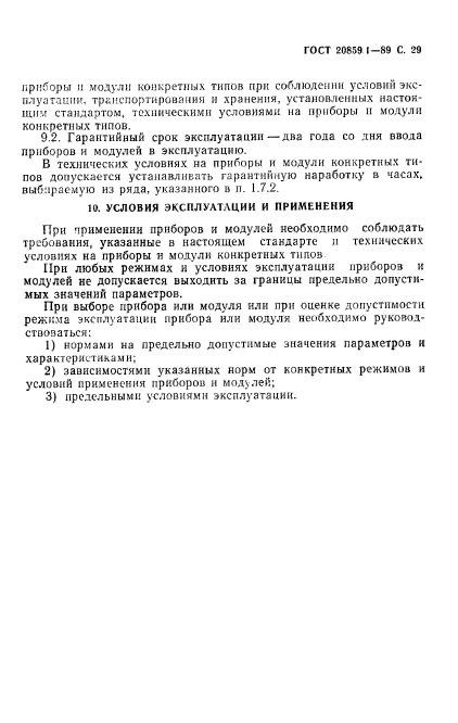 ГОСТ 20859.1-89