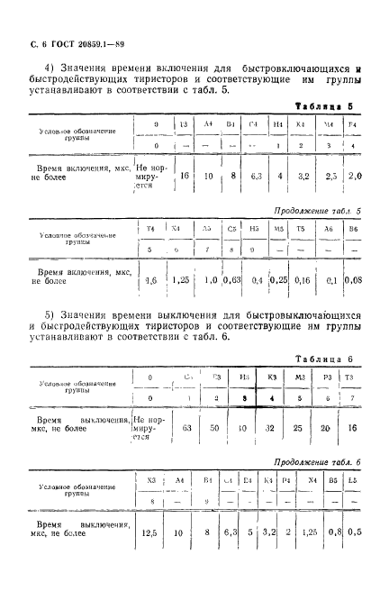 ГОСТ 20859.1-89