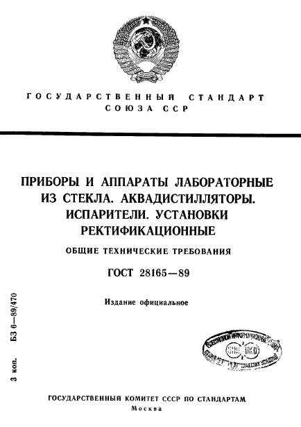 ГОСТ 28165-89