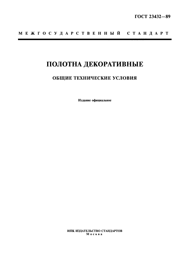 ГОСТ 23432-89