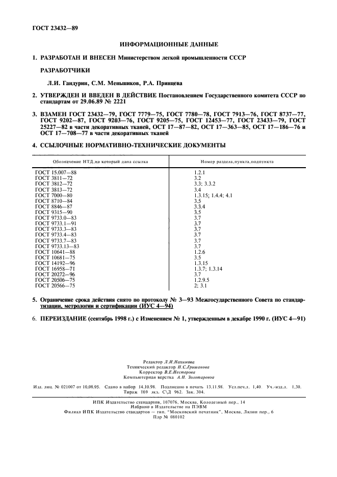 ГОСТ 23432-89