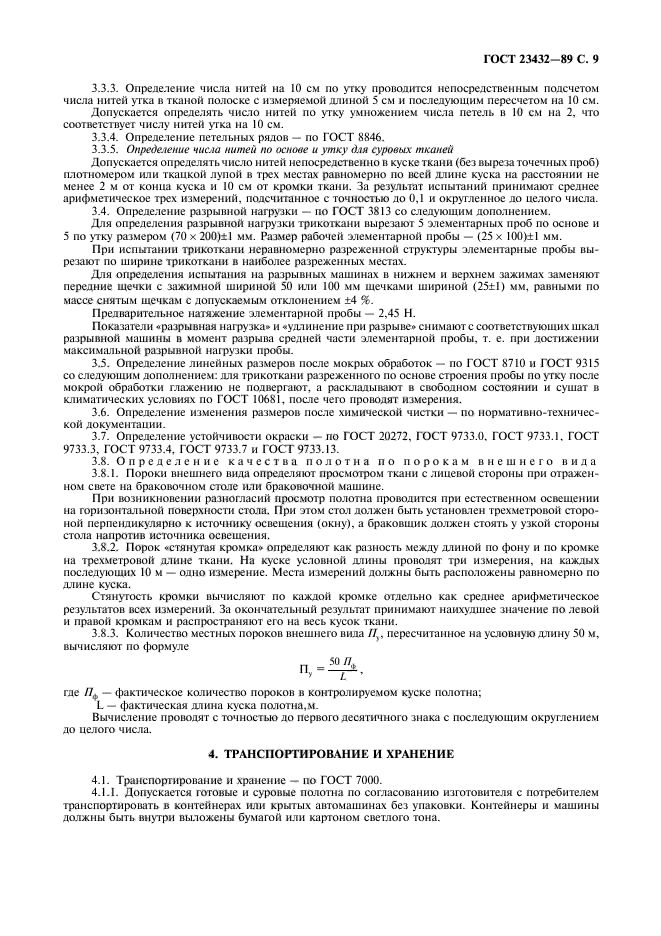 ГОСТ 23432-89