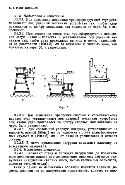 ГОСТ 23381-89