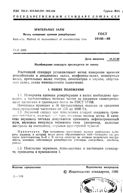 ГОСТ 24146-89