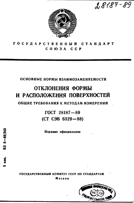 ГОСТ 28187-89