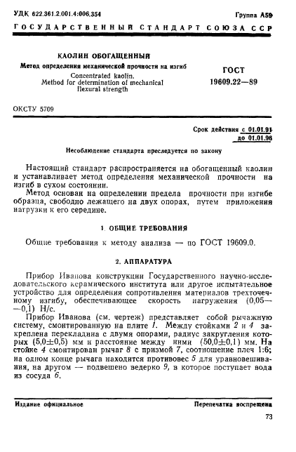 ГОСТ 19609.22-89