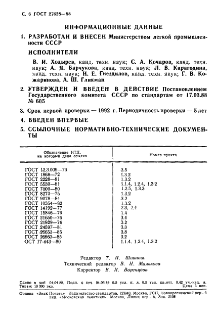 ГОСТ 27628-88