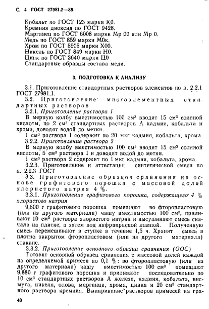 ГОСТ 27981.2-88